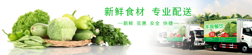 廣州豐泉餐飲管理有限公司食材配送公司