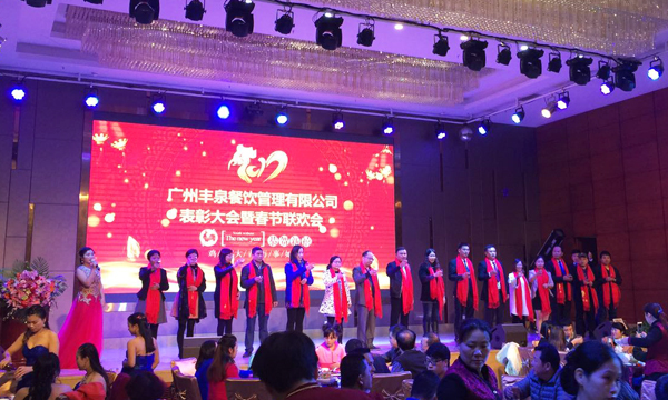 “感恩有你，一路同行”2016年豐泉餐飲公司年終會(huì)暨新春聯(lián)歡會(huì)
