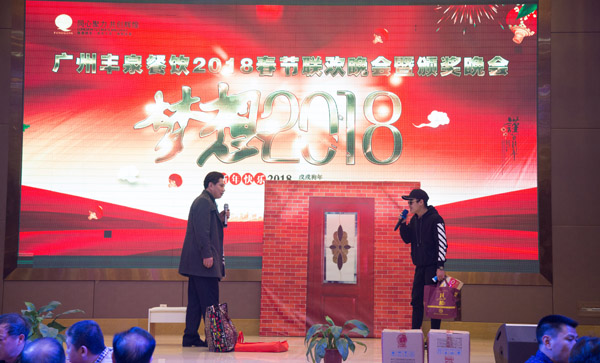 廣州豐泉餐飲公司2017年會暨迎春晚會