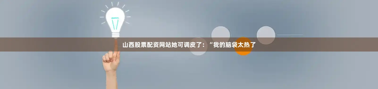 山西股票配资网站她可调皮了：“我的脑袋太热了