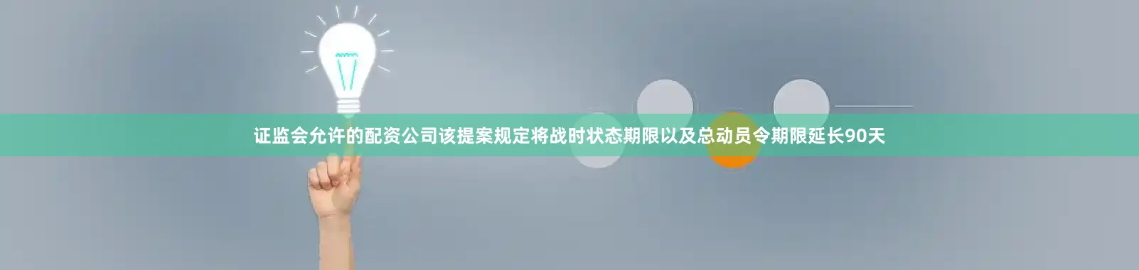 证监会允许的配资公司该提案规定将战时状态期限以及总动员令期限延长90天