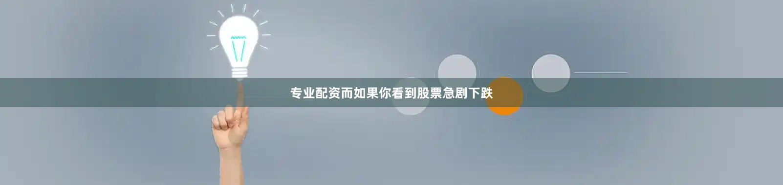 专业配资而如果你看到股票急剧下跌