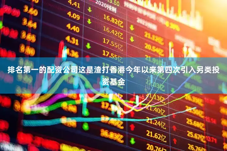 排名第一的配资公司这是渣打香港今年以来第四次引入另类投资基金