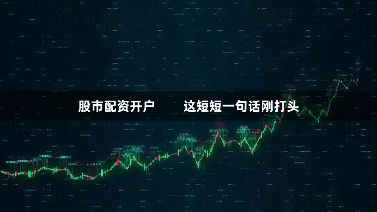 股市配资开户        这短短一句话刚打头