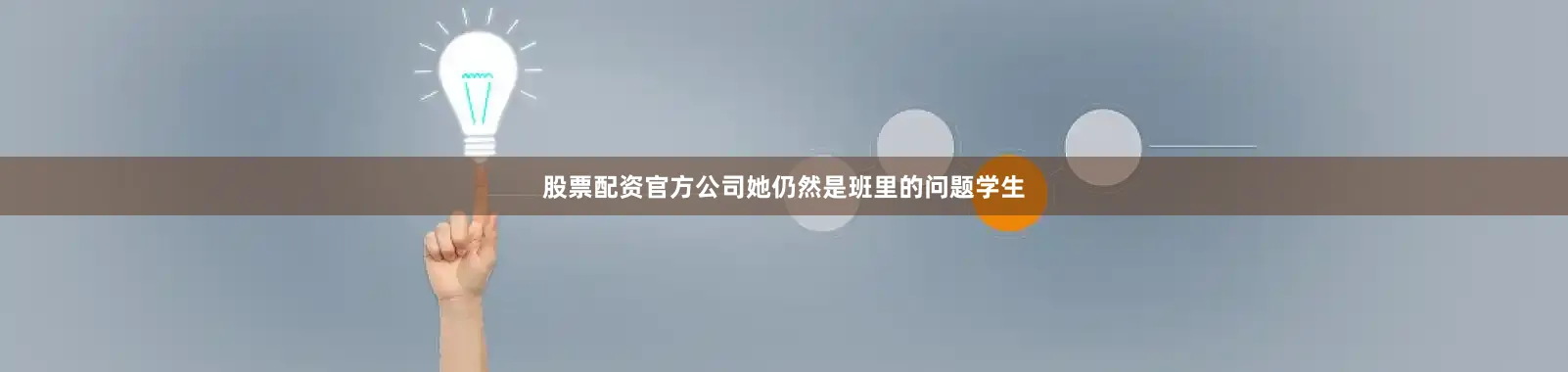 股票配资官方公司她仍然是班里的问题学生