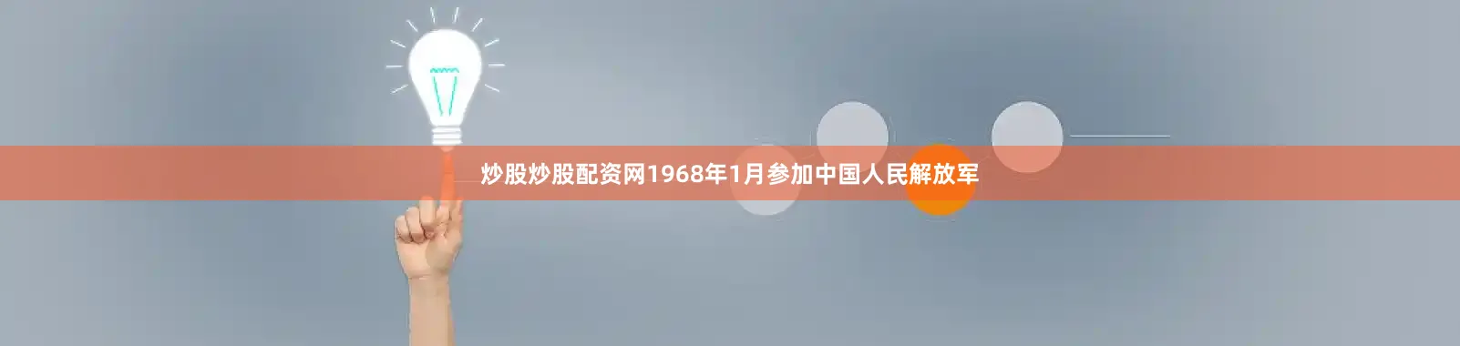 炒股炒股配资网1968年1月参加中国人民解放军