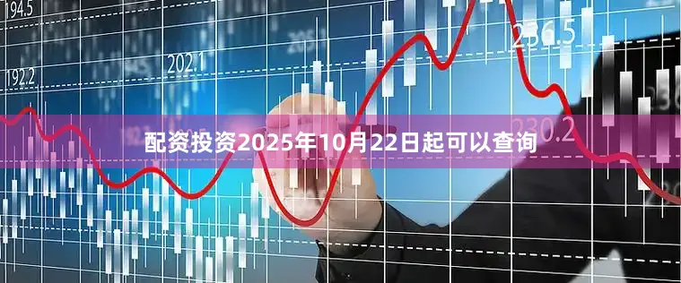 配资投资2025年10月22日起可以查询