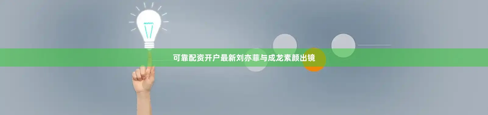 可靠配资开户最新刘亦菲与成龙素颜出镜